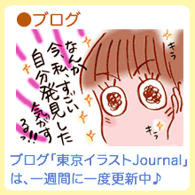 さくらみのブログ「続・東京イラストJournal」